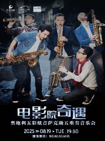 《“电影院奇遇”-奥地利五彩炫音萨克斯五重奏音乐会》北京银行苏州分行·保利发展苏通公司联合主办2025“八喜·打开艺术之门”