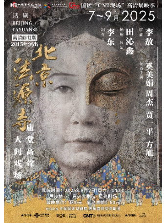 嘉兴中国国家话剧院“CNT现场”高清展映季——话剧《北京法源寺》