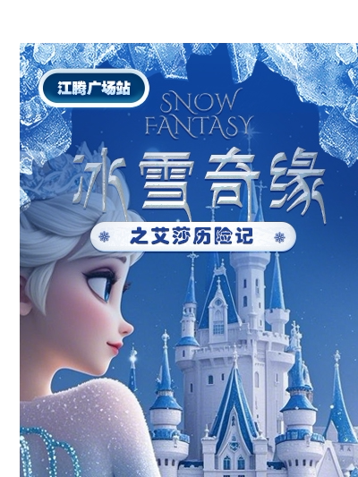 武汉儿童剧《冰雪奇缘之艾莎历险记》-江腾广场站