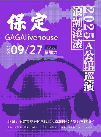 A公馆保定演唱会