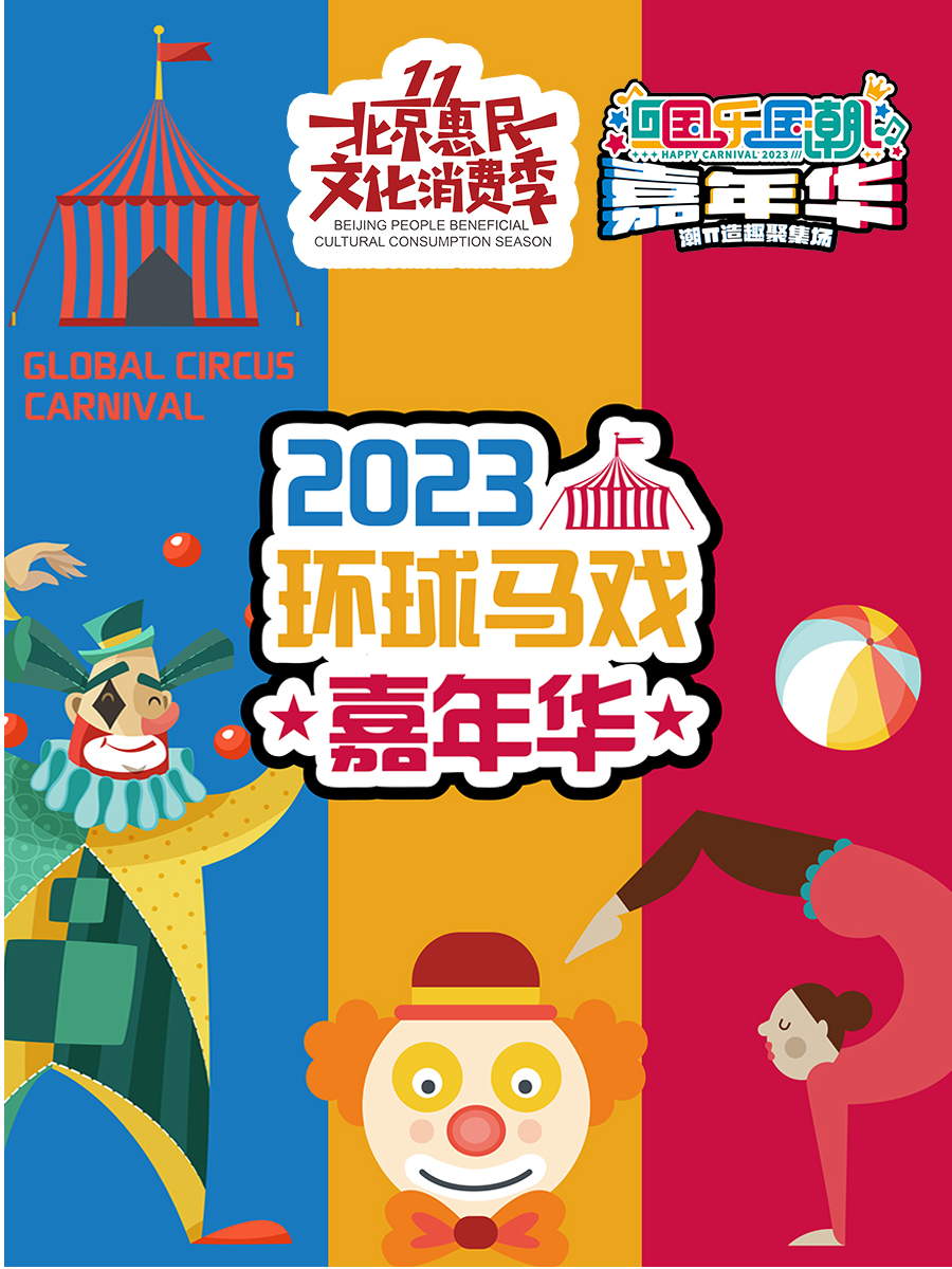 北京2023环球马戏嘉年华