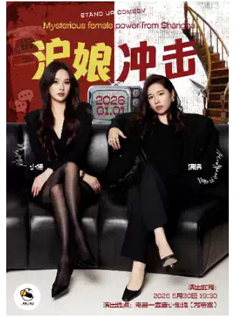 一支麦小剧场|万寿宫《沪娘冲击》小橘&狒狒脱口秀双拼秀5月30日周六19:30|开心聚会&约会推荐