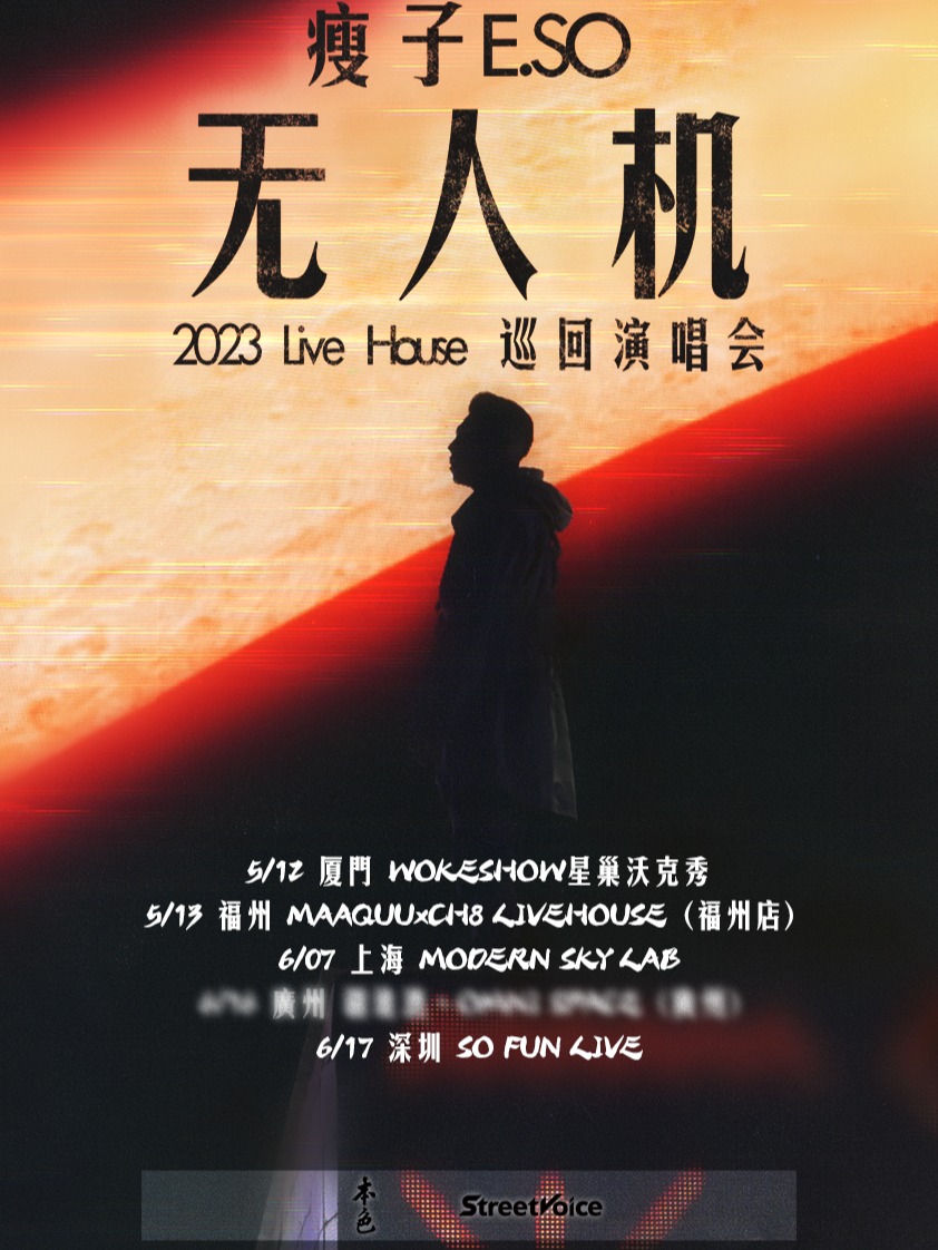 瘦子E.SO「无人机」2023 Live House 巡回演唱会 - 深圳站