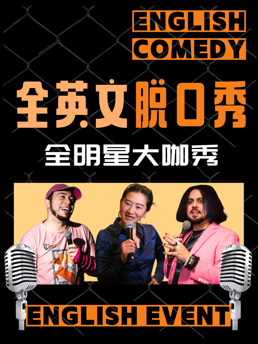 全英文脱口秀｜大咖秀｜北京城堡喜剧