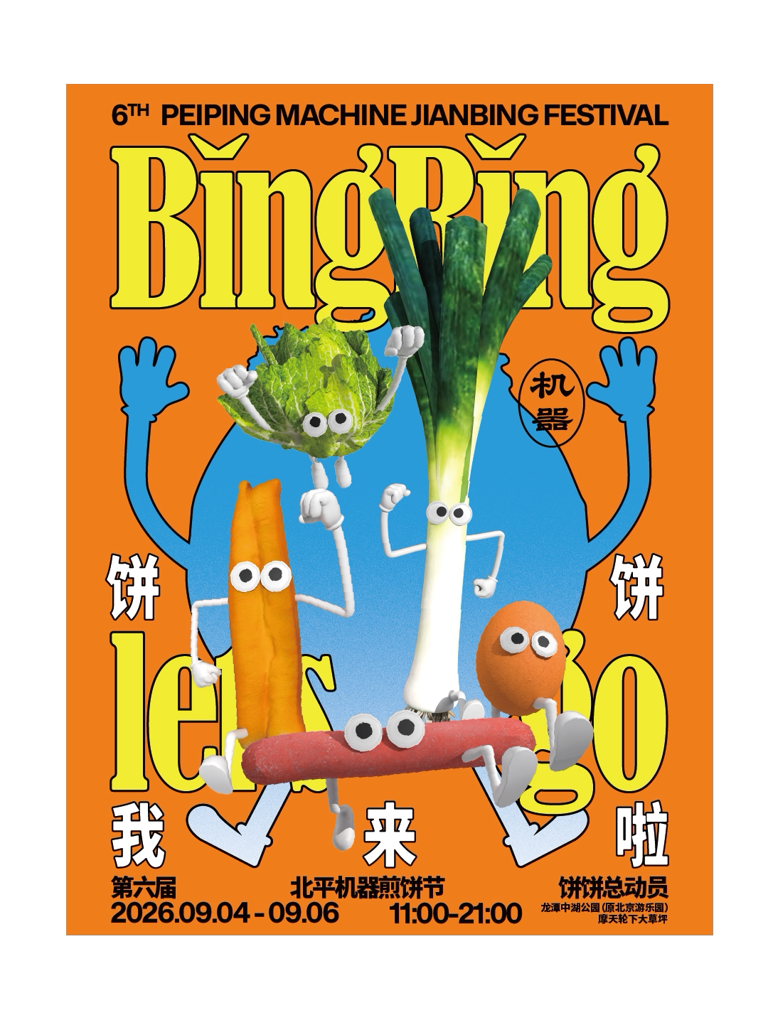 【北京】[特惠早鸟]第六届北平机器煎饼节