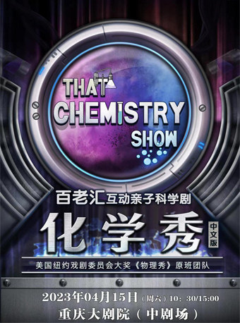 趣味科学启蒙·百老汇互动亲子科学剧《化学秀》中文版