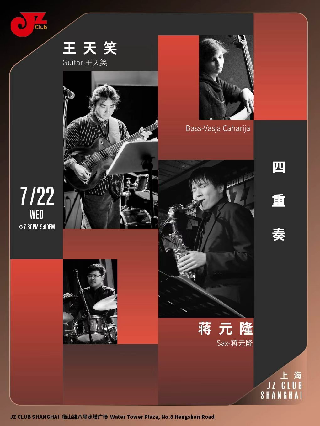 热门活动-【上海】【JZ Club】蒋元隆＆王天笑四重奏