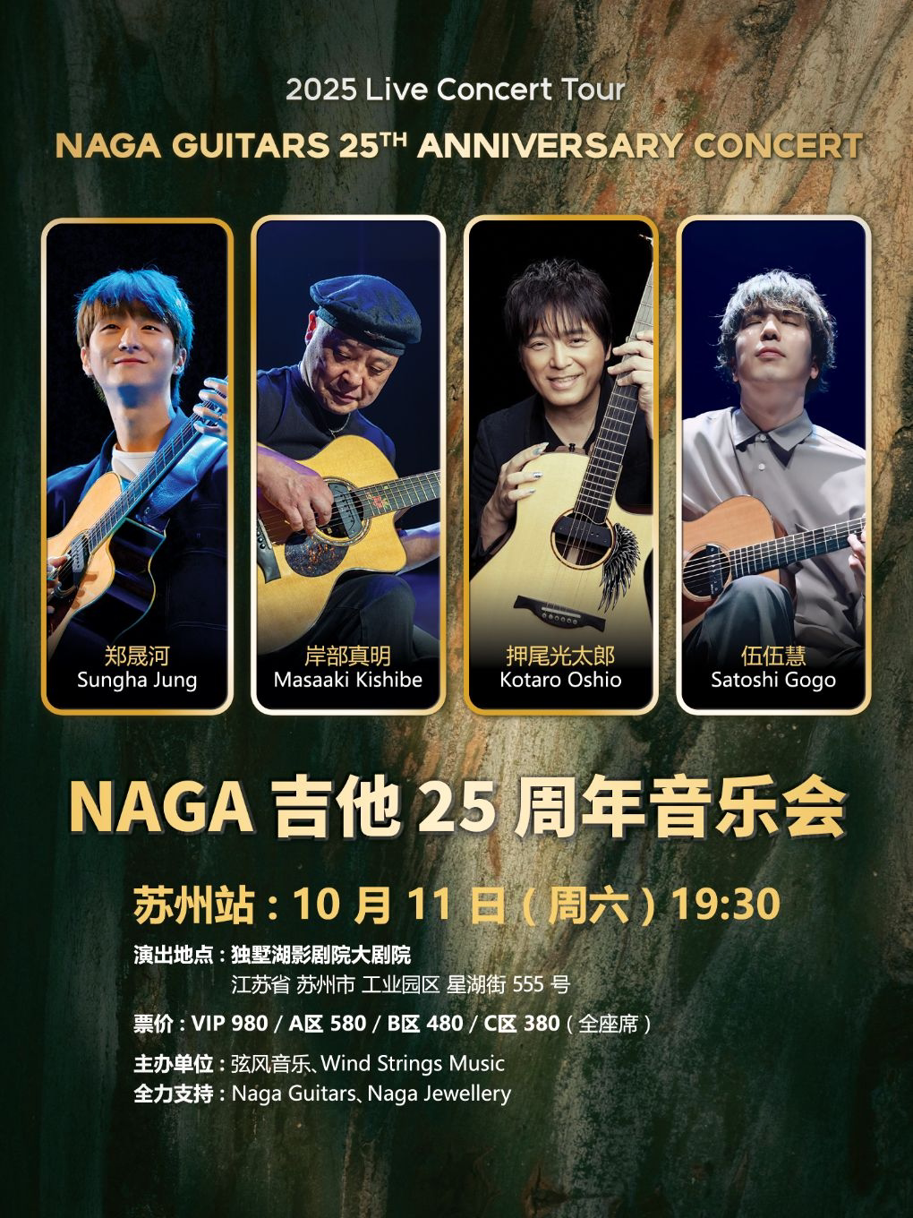 NAGA吉他25周年音乐会 苏州站