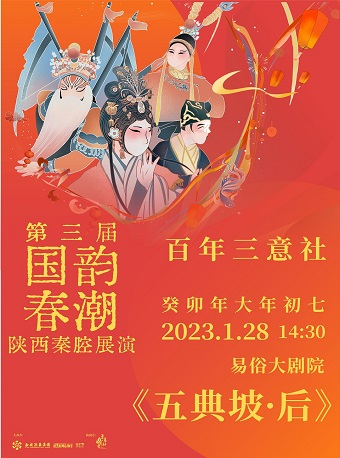 2023.1.28第三届国韵春潮陕西秦腔展演《五典坡·后本》西安站