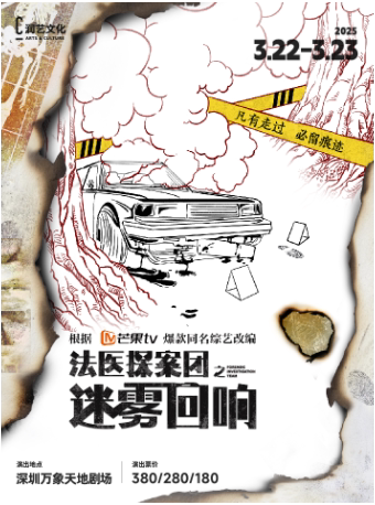 深圳芒果TV爆款同名综艺改编悬疑话剧《法医探案团之迷雾回响》