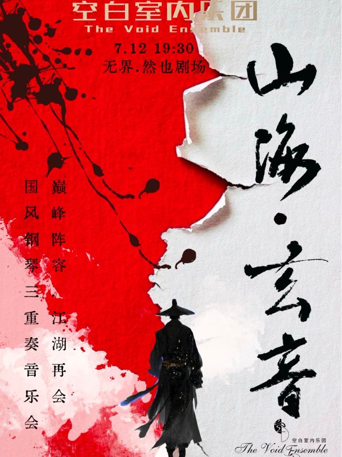 武汉沉浸式国风钢琴三重奏音乐会《山海·玄音》
