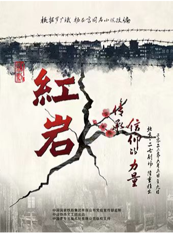 中国铁路文工团原创话剧《红岩》