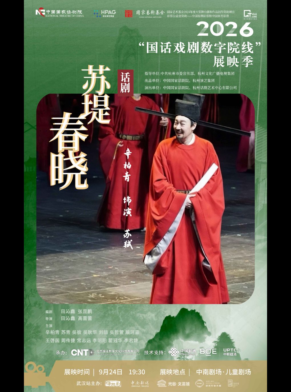 【武汉】武汉·【影像展映】《苏堤春晓》-2026“国话戏剧数字院线”展映季