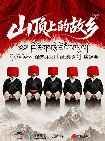 热门活动-【深圳】《山顶上的故乡》——朵热乐团.藏地秘声演唱会 深圳站