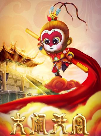 正版版权大型儿童魔幻剧《大闹天宫》