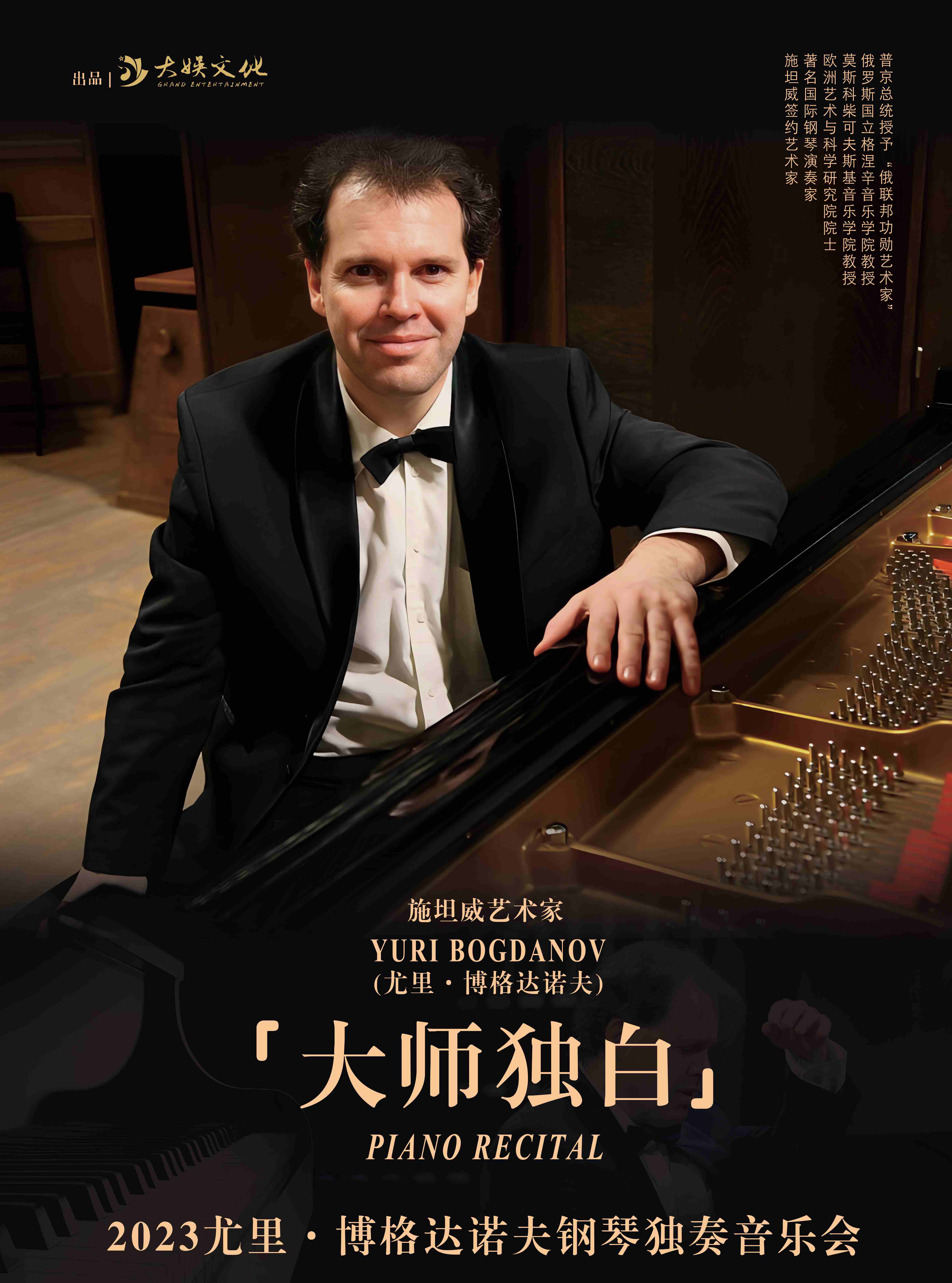 广元Yuri Bogdanov（尤里·博格达诺夫）「大师独白」钢琴独奏音乐会