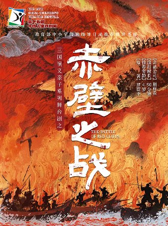 【嘉兴】第十五届中国儿童戏剧节嘉兴秀洲主会场 三国演义亲子系列舞台剧之《赤壁之战》