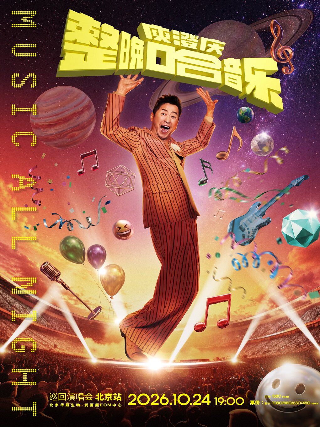 庾澄庆2026演唱会-北京站