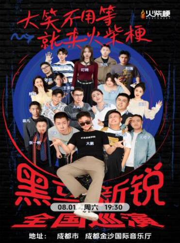 火柴梗脱口秀《黑马新锐秀》全国巡演成都站