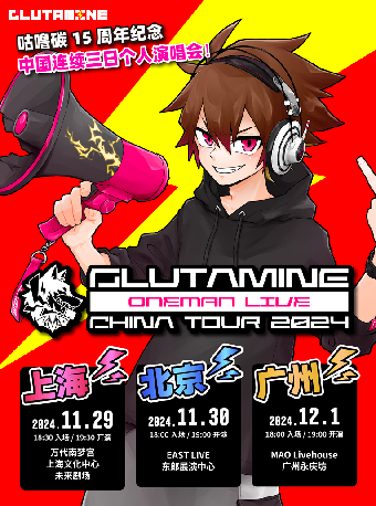 咕噜碳 GLUTAMINE ONEMAN LIVE CHINA TOUR 2024 北京站
