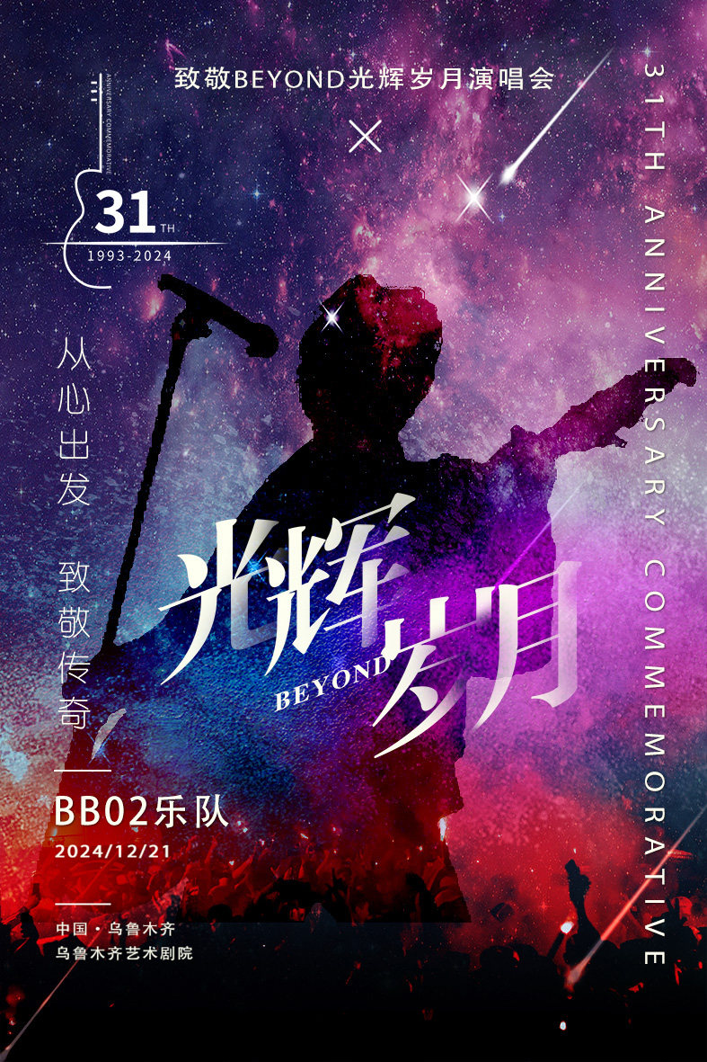 【乌鲁木齐站】12月21日《纪念Beyond黄家驹金曲演唱会》—【乌鲁木齐艺术剧院】