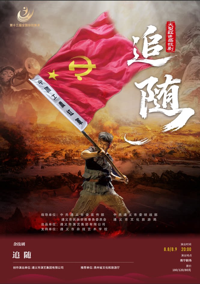 杂技剧《追随》——第十三届全国杂技展演