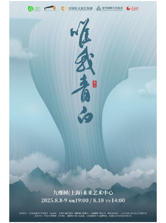 上海舞剧《唯我青白》