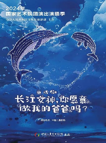 第十四届中国儿童戏剧节嘉兴分会场秀洲区政府惠民剧目-《长江女神，你愿意做我的爸爸吗？》