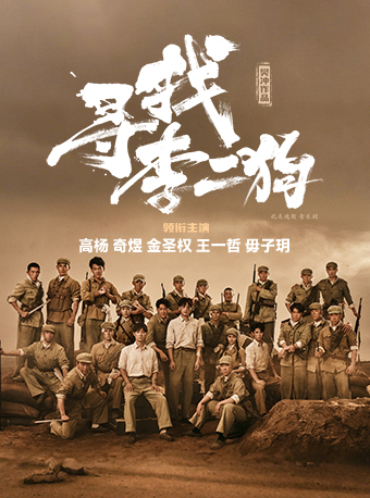 南昌音乐剧《寻找李二狗》