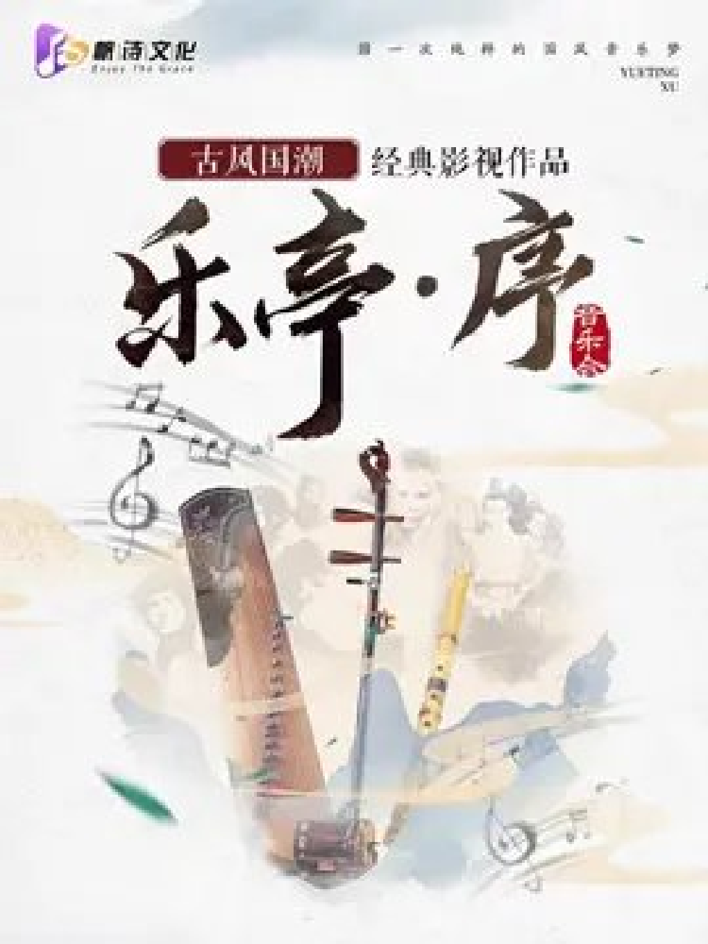 上海古风国潮经典影视作品音乐会《乐亭•序》