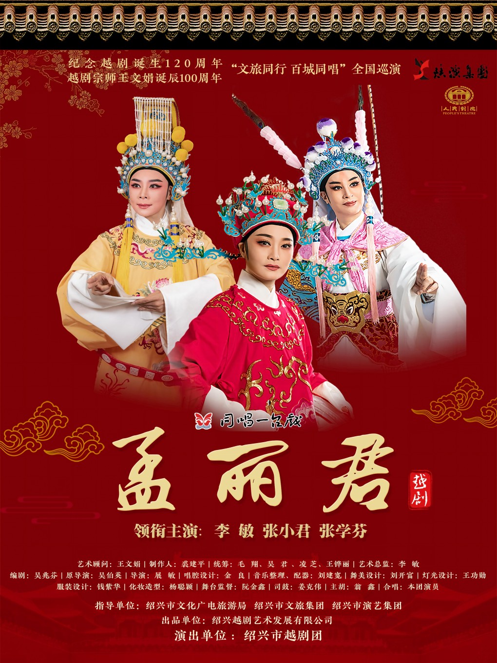 越剧《孟丽君》