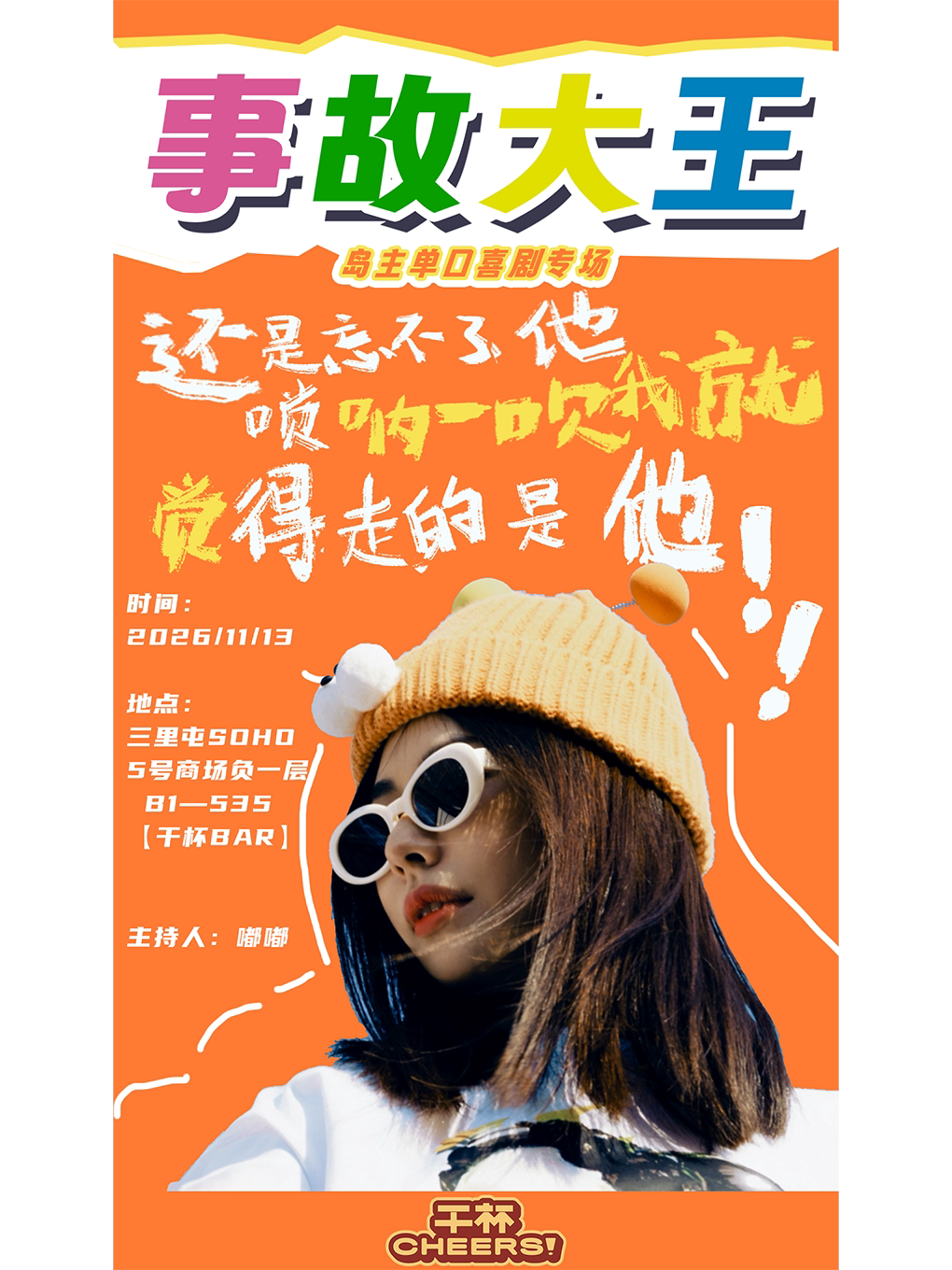 【北京】魔仙岛岛主《事故大王》专场｜11.13日 20:00