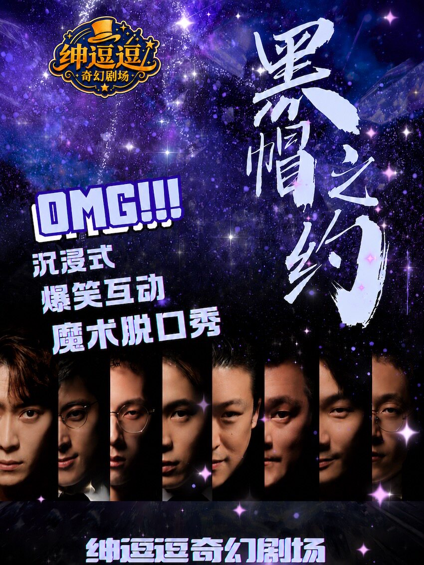 沉浸式近景互动魔术秀《黑帽之约》