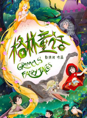 西安浙演·浙江儿童艺术剧团《格林童话》