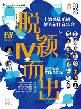 《脱颖而出4》上海民族乐团新人新作音乐会