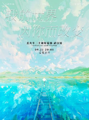 武汉同类演唱会：丢火车乐队《我的世界因你而改变》二十周年巡演｜武汉站 9/21