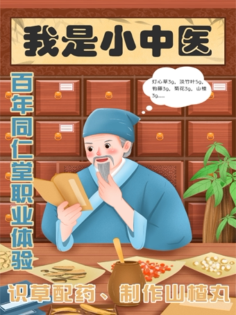 我是小药师~探访百年老字号！带娃识草配药、制作山…
