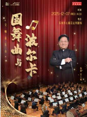 苏州《圆舞曲与波尔卡》交响音乐会