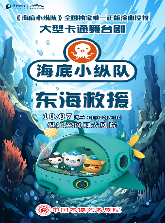 保定卡通舞台剧《海底小纵队之东海救援》