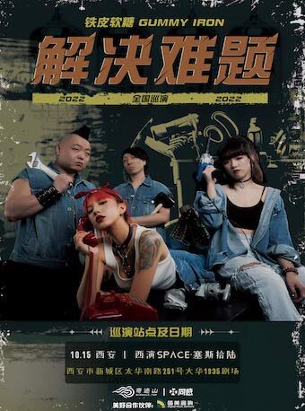 铁皮软糖 Gummy Iron 2022「解决难题」 巡演 西安站