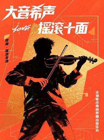 杭州大音希声·摇滚十面 ——国潮摇滚奇境|全视听古典跨界融合音乐会