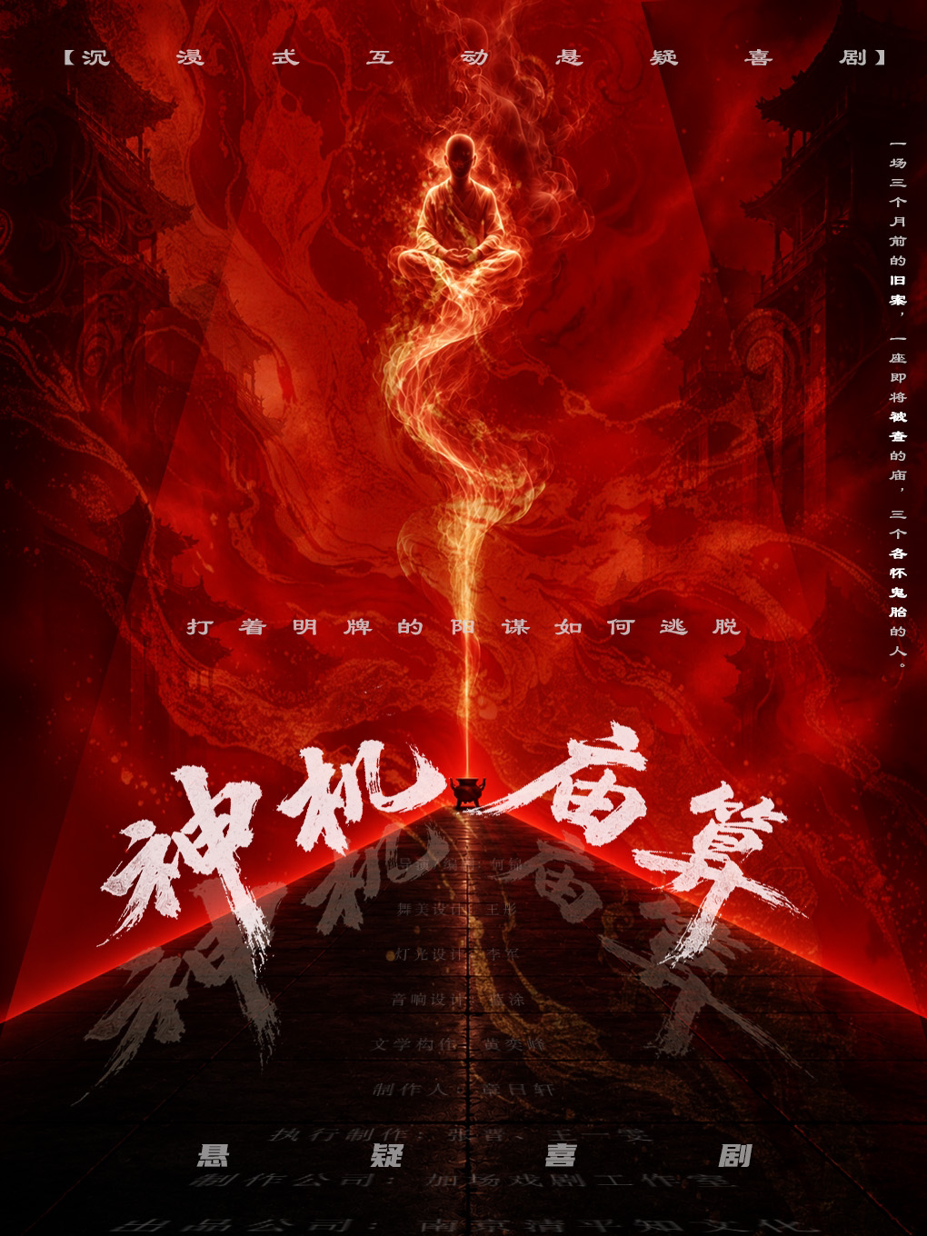 国庆特惠《神机庙算》爆笑悬疑喜剧 · 博弈反转推理