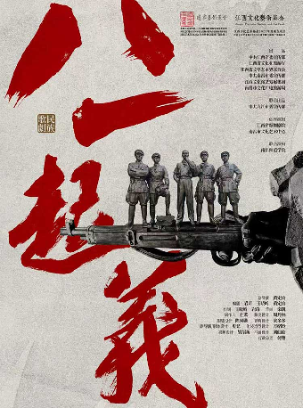 热门活动-【成都】民族歌剧《八一起义》-简阳站