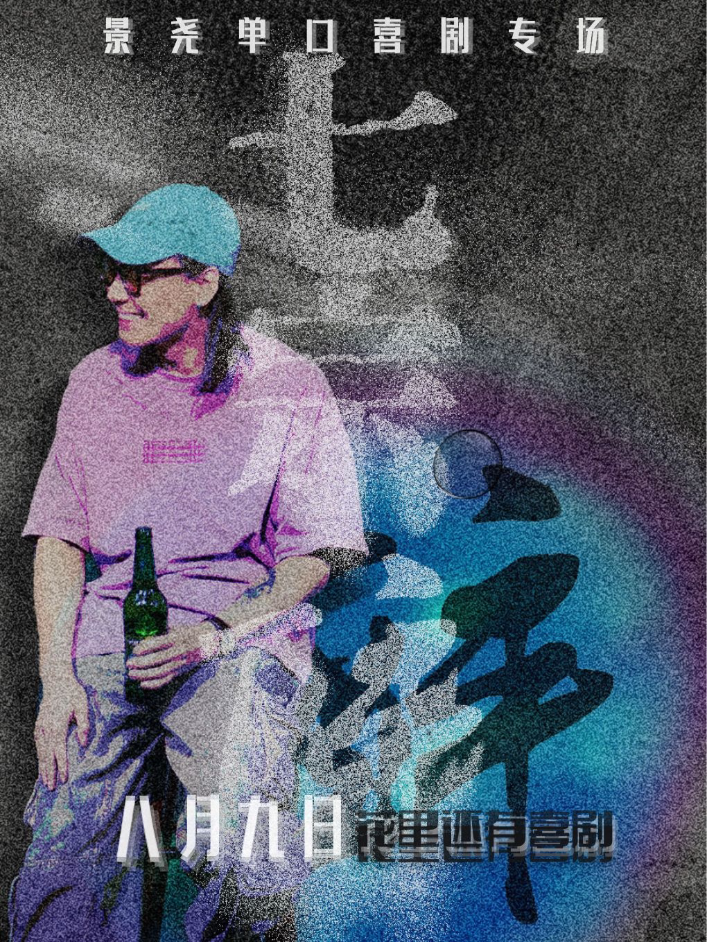 你好淄博·景尧单口喜剧专场