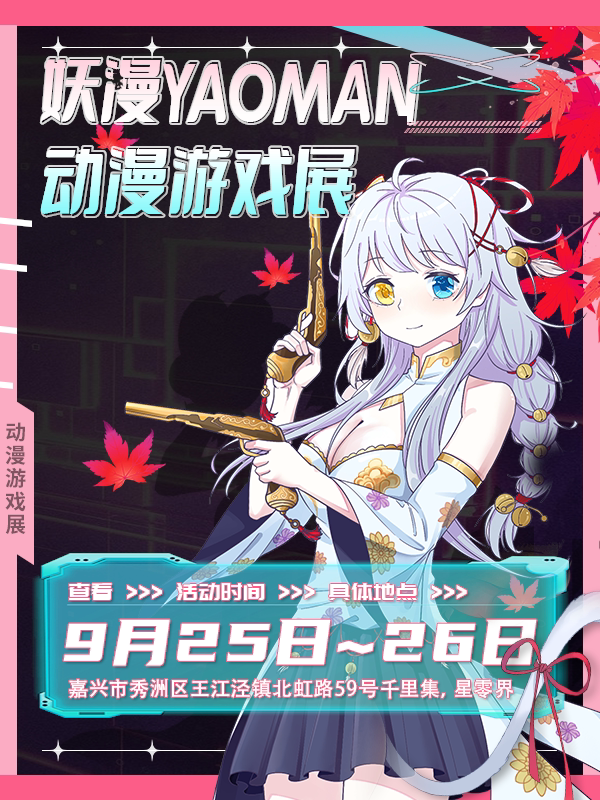 妖漫YAOMAN·动漫游戏展