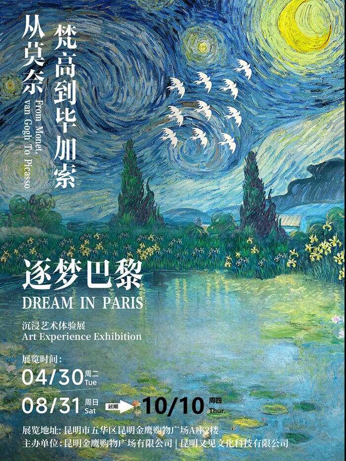 昆明逐梦巴黎·从莫奈、梵高到毕加索 (限时早鸟)