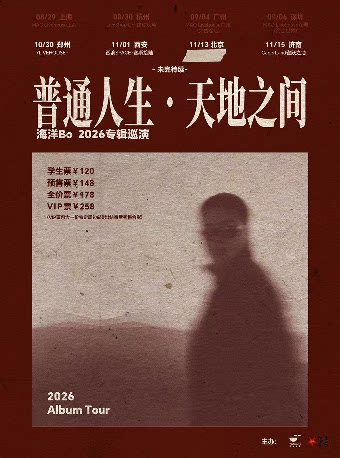 海洋Bo普通人生•天地之间2026巡演 西安站