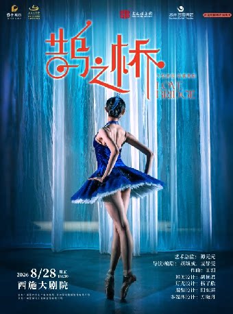 苏州芭蕾舞团 芭蕾舞剧《鹊之桥》