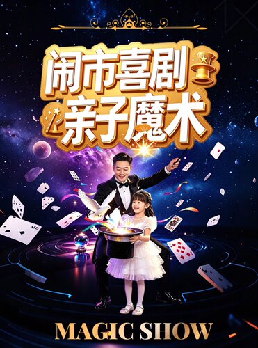 江宁·龙湾天街【闹市喜剧】《魔术亲子秀》【7月18日】