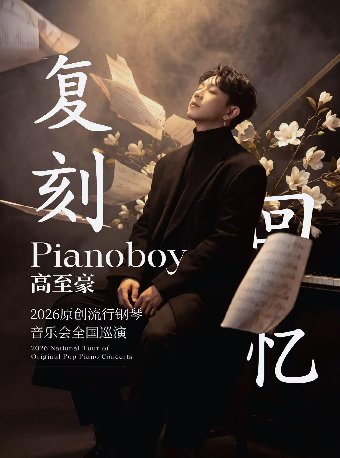 「复刻回忆」Pianoboy高至豪流行钢琴音乐会（多功能剧场）